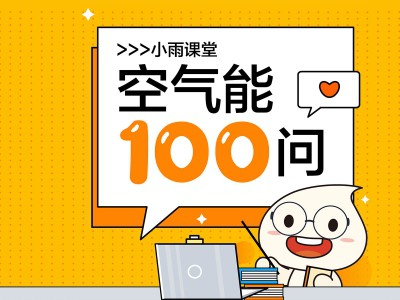 小雨課堂丨第七期：-30℃都能用？太陽雨空氣能冷暖機應用環境這么廣？！