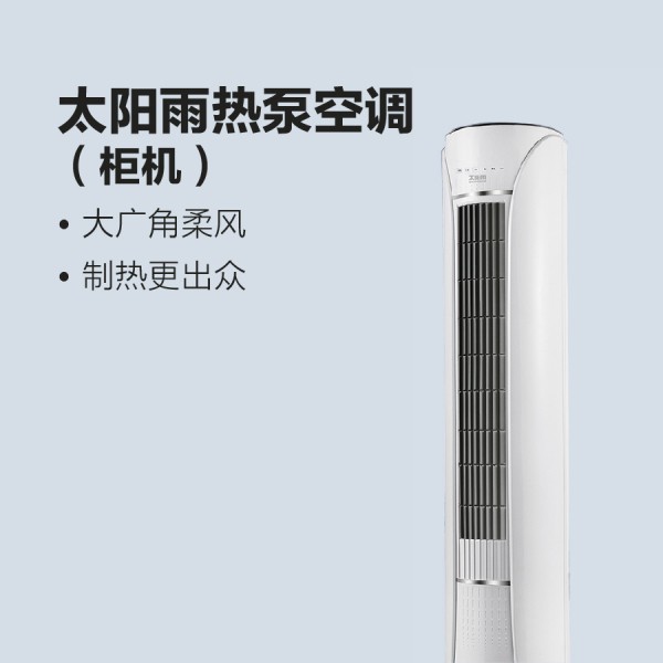 太陽(yáng)雨熱泵空調(diào)（柜機(jī)）