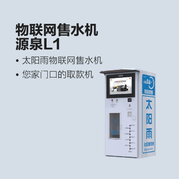 太陽(yáng)雨物聯(lián)網(wǎng)售水機(jī)-源泉L1