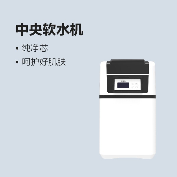 太陽(yáng)雨中央軟水機(jī)