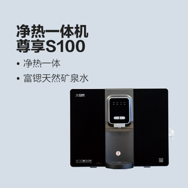 太陽雨凈熱一體機-尊享S100