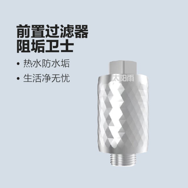 太陽雨凈水-前置過濾器-阻垢衛士