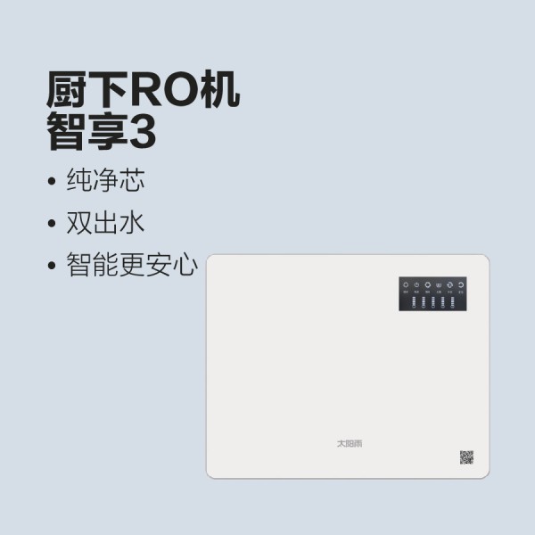 太陽雨凈水機智享3