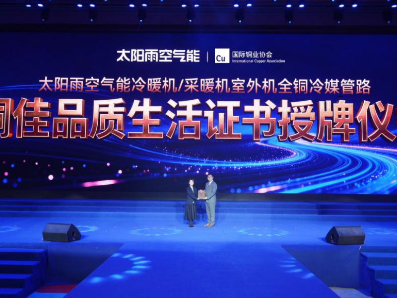 全銅冷媒管路！太陽雨空氣能行業首家榮獲《銅佳品質生活標識授權證書》