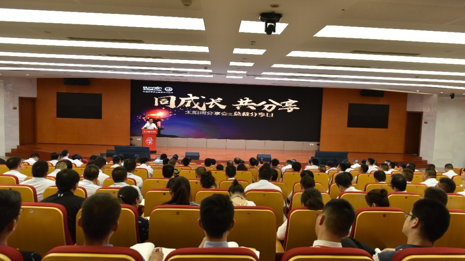 太陽雨集團2018Q3省區負責人會議收官