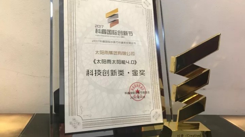 太陽雨斬獲2017科睿獎三項大獎