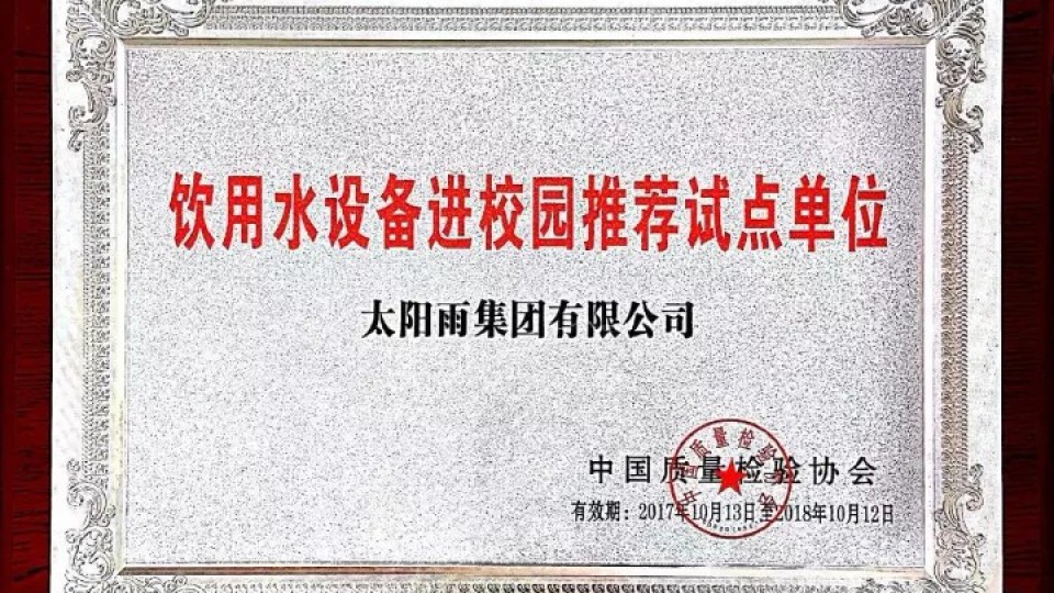 太陽雨榮膺飲用水設備進校園推薦試點單位