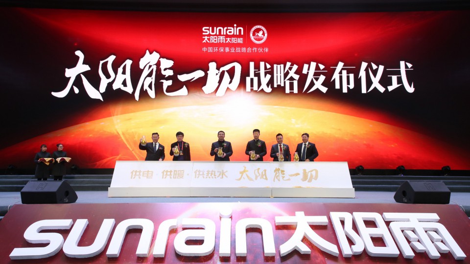 供電·供暖·供熱水 太陽雨太陽能一切戰略正式發布