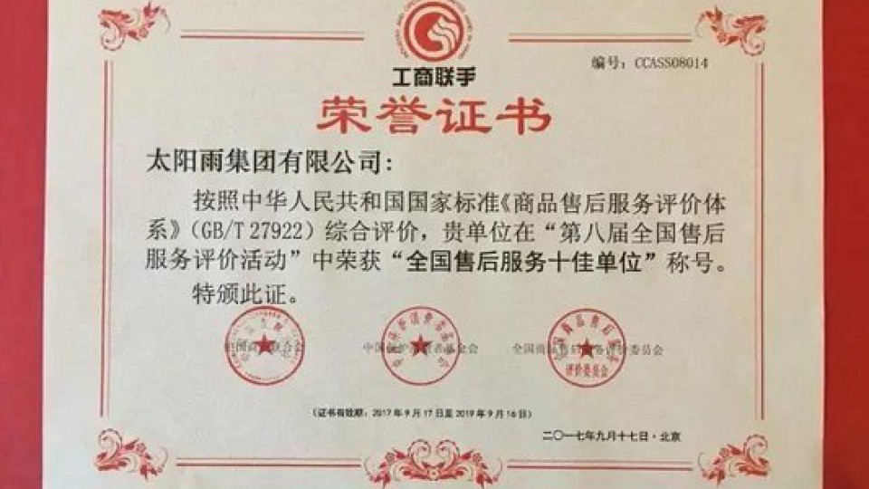 為用戶創造價值｜太陽雨10年5度蟬聯“全國售后服務十佳單位”