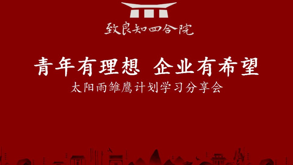 星火燎原：太陽雨首期致良知學習分享會成功舉辦