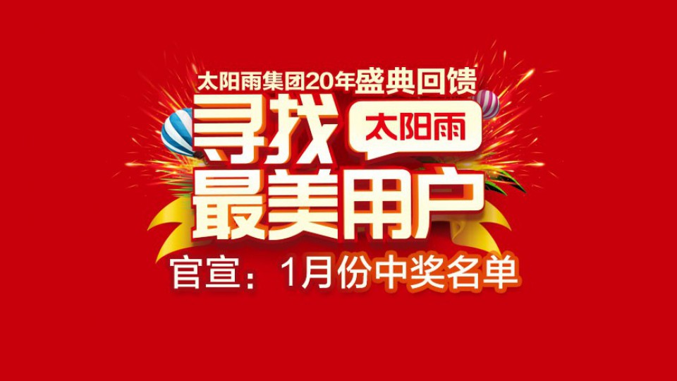 “尋找太陽雨最美用戶”1月份203個中獎人名單來了！！！