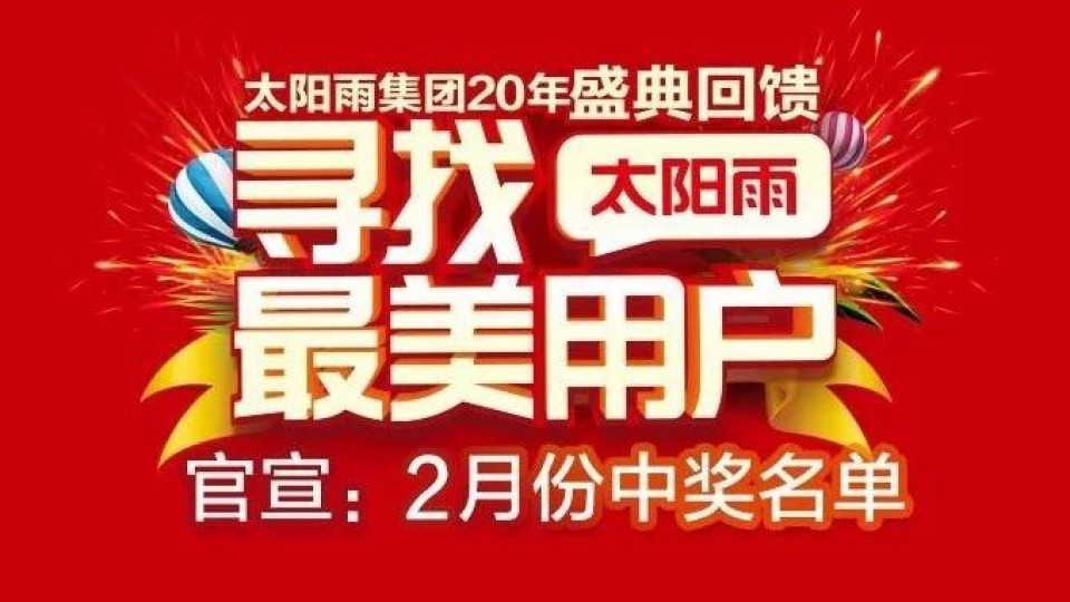 來來來！太陽雨“最美班車”2月站點開始檢票了！