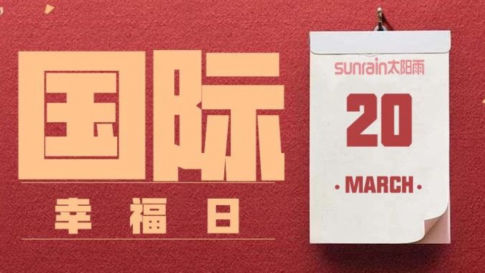 今天是“國際幸福日”，你幸福了嗎？