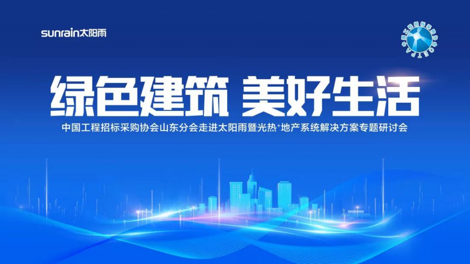 中國工程招標采購協(xié)會山東分會走進太陽雨