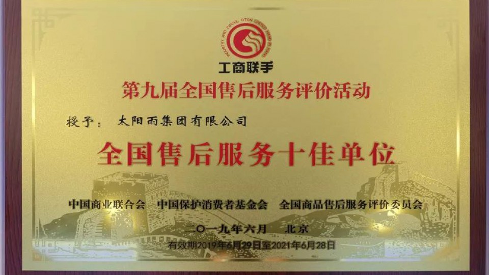 太陽(yáng)雨連續(xù)12年榮膺“全國(guó)售后服務(wù)十佳單位”