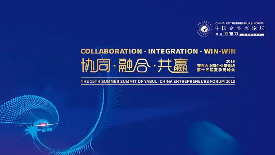 太陽雨集團總裁陳榮華受邀出席2019年亞布力中國企業(yè)家論壇