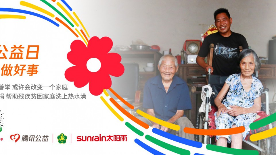 99公益日，太陽雨邀您一起愛！