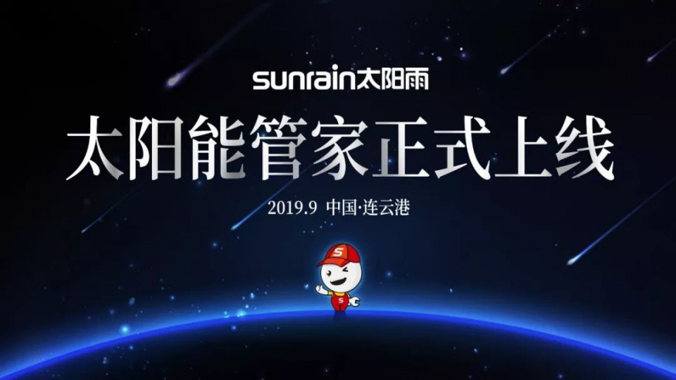 太陽能管家服務(wù)平臺重磅上線 開啟太陽能服務(wù)新時代