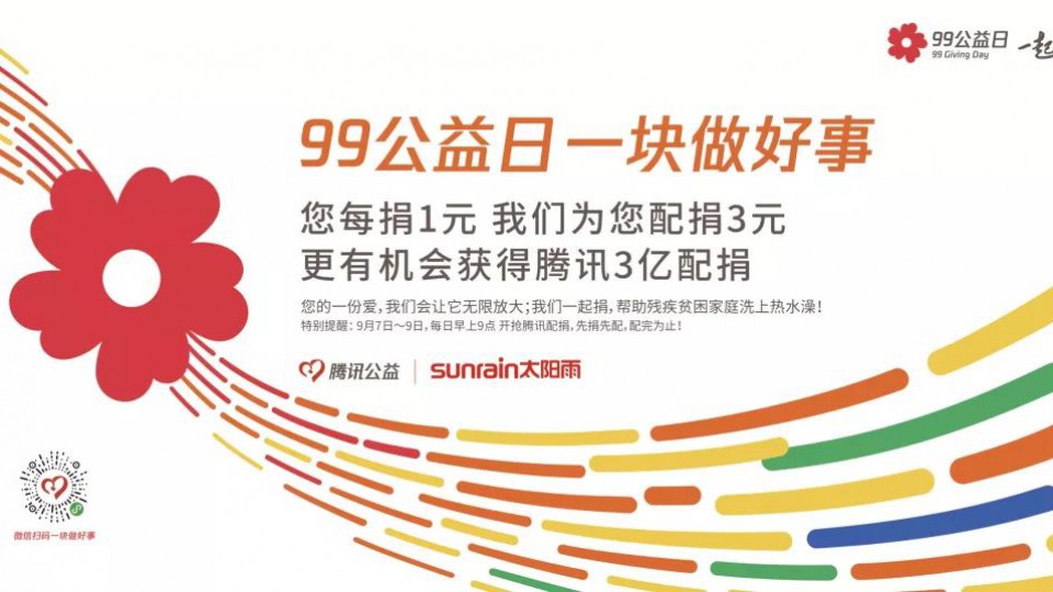 99公益日｜一塊做好事，太陽雨感恩公益之路有您同行！