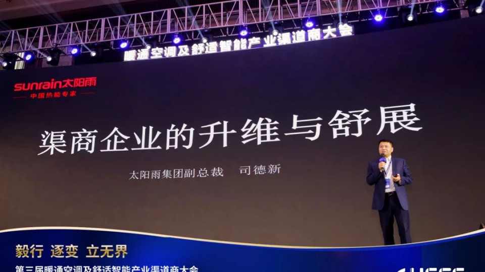 攜手“暖通渠道商大會”，太陽雨為清潔熱能發聲