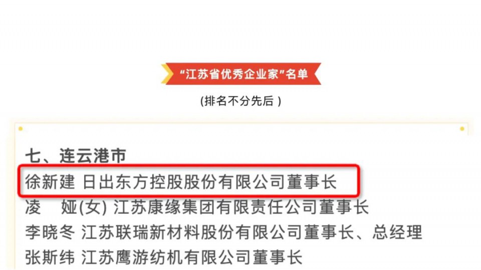 徐新建董事長(zhǎng)獲評(píng)&ldquo;江蘇省優(yōu)秀企業(yè)家&rdquo;