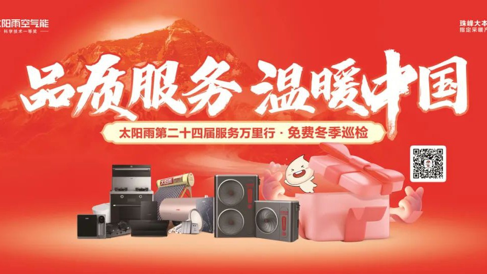 品質服務，溫暖中國！太陽雨第二十四屆免費冬季巡檢進萬家