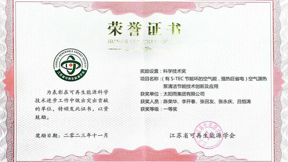 太陽雨空氣能斬獲第九屆長三角新能源國際會議大獎！