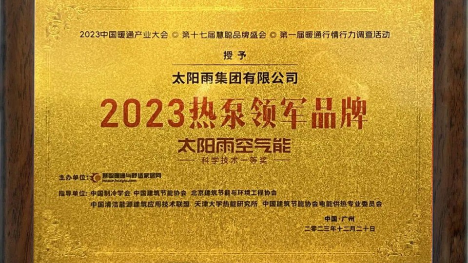太陽雨空氣能蟬聯(lián)“熱泵領(lǐng)軍品牌”