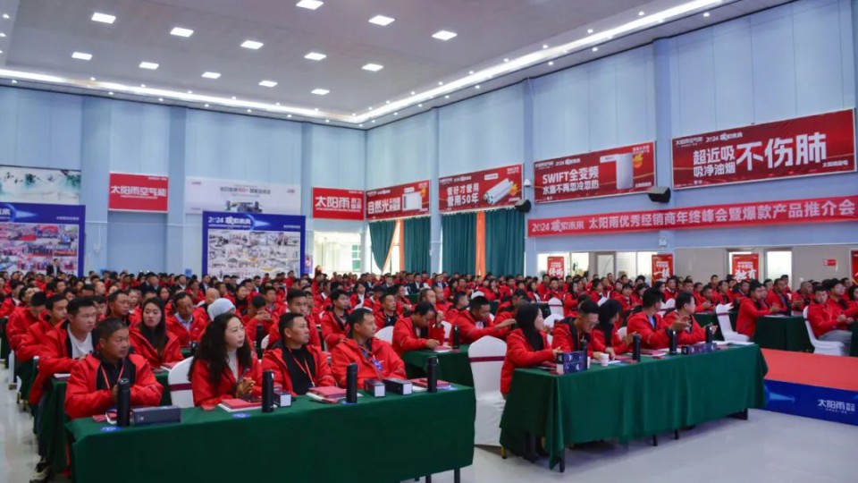 2024碳索未來——太陽雨集團云貴藏經(jīng)銷商年終峰會成功召開