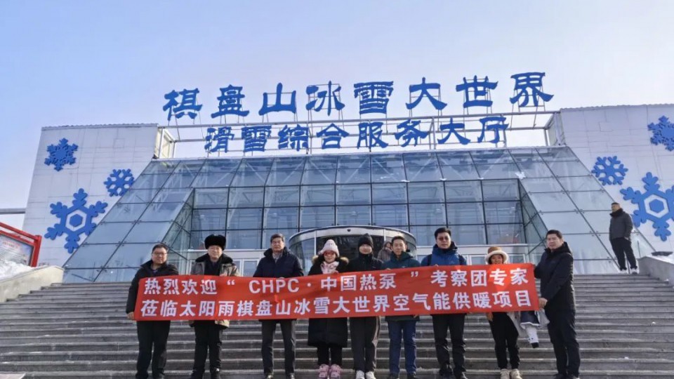 太陽雨空氣能棋盤山供暖項目榮獲“嚴寒地區(qū)采暖示范項目”