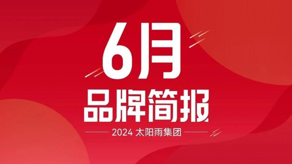 太陽雨集團(tuán)2024年6月品牌簡(jiǎn)報(bào)