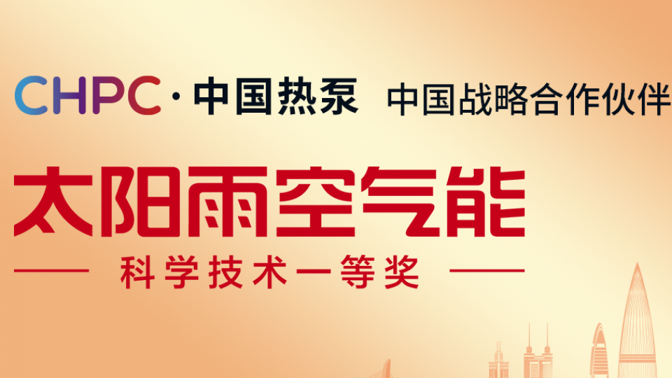 全球盛會 - 太陽雨空氣能亮相&ldquo;CHPC&middot;2024中國熱泵大會&rdquo;，展現領航品牌風采!
