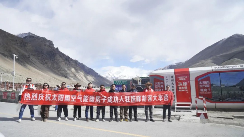 太陽雨空氣能暖房子成功入駐珠峰游客大本營！