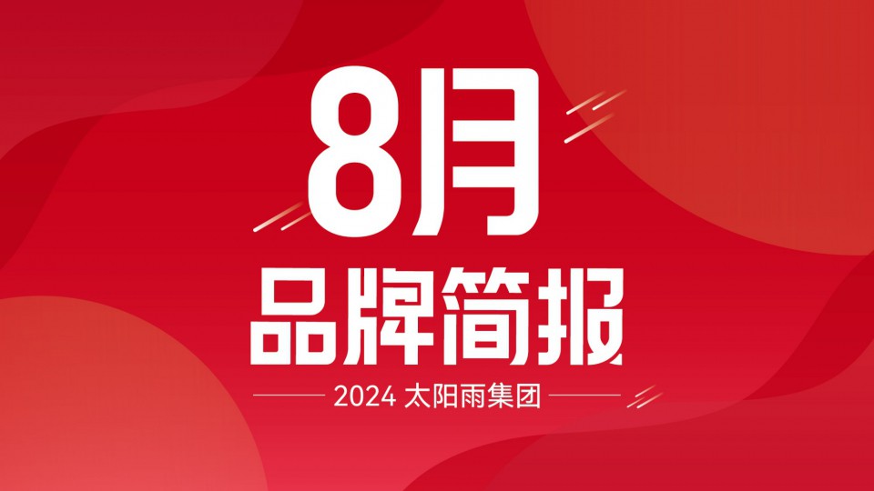 太陽雨集團2024年8月品牌簡報