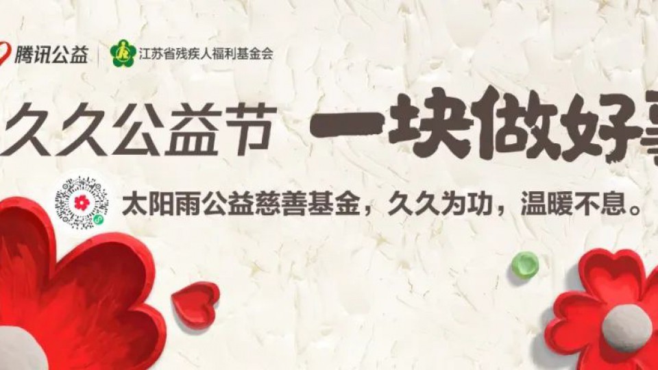 久久公益節(jié)-和太陽雨一塊做好事！