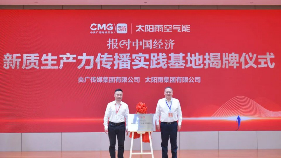 全國首家-中央廣播電視總臺報時中國經(jīng)濟(jì)&ldquo;新質(zhì)生產(chǎn)力傳播實(shí)踐基地&rdquo;在太陽雨正式揭牌！