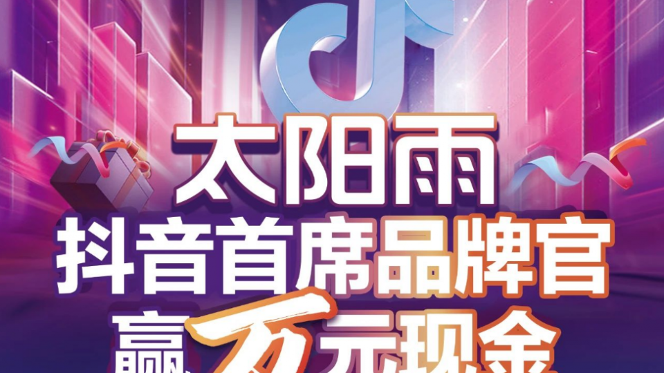 太陽(yáng)雨抖音首席品牌官 贏萬(wàn)元現(xiàn)金