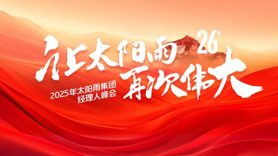 共繪&ldquo;再次偉大&rdquo;藍(lán)圖！太陽雨集團2025年經(jīng)理人峰會成功舉行