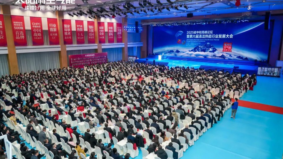 2025碳中和高峰論壇暨第六屆清潔熱能行業發展大會在太陽雨集團勝利召開