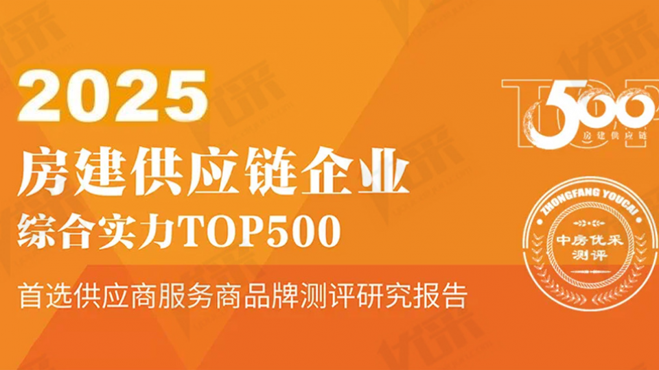 首選率第一 - 太陽雨空氣能蟬聯2025房建供應鏈TOP500首選供應商