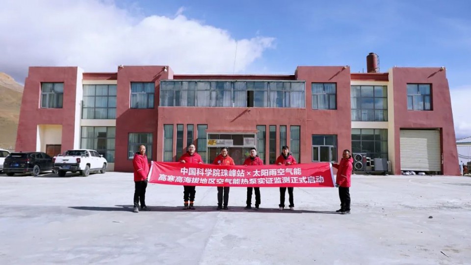 太陽雨空氣能x中科院珠峰站高寒高海拔地區(qū)空氣能熱泵實(shí)證監(jiān)測項(xiàng)目正式啟動(dòng)！