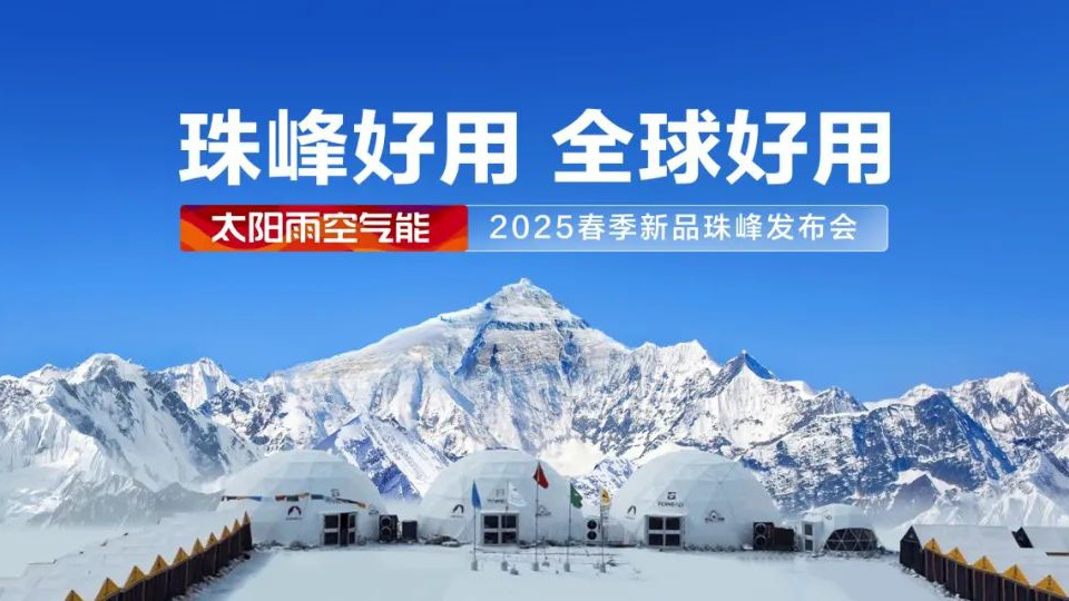 珠峰好用 全球好用！太陽雨空氣能2025春季新品珠峰發(fā)布會(huì)圓滿舉行