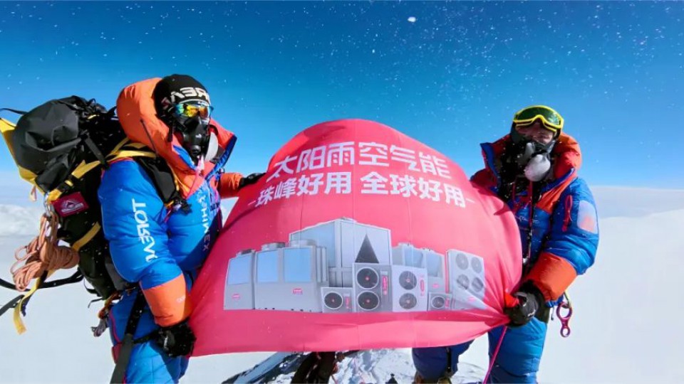 熱烈祝賀！太陽雨空氣能旗幟連續(xù)三年登頂珠峰之巔！