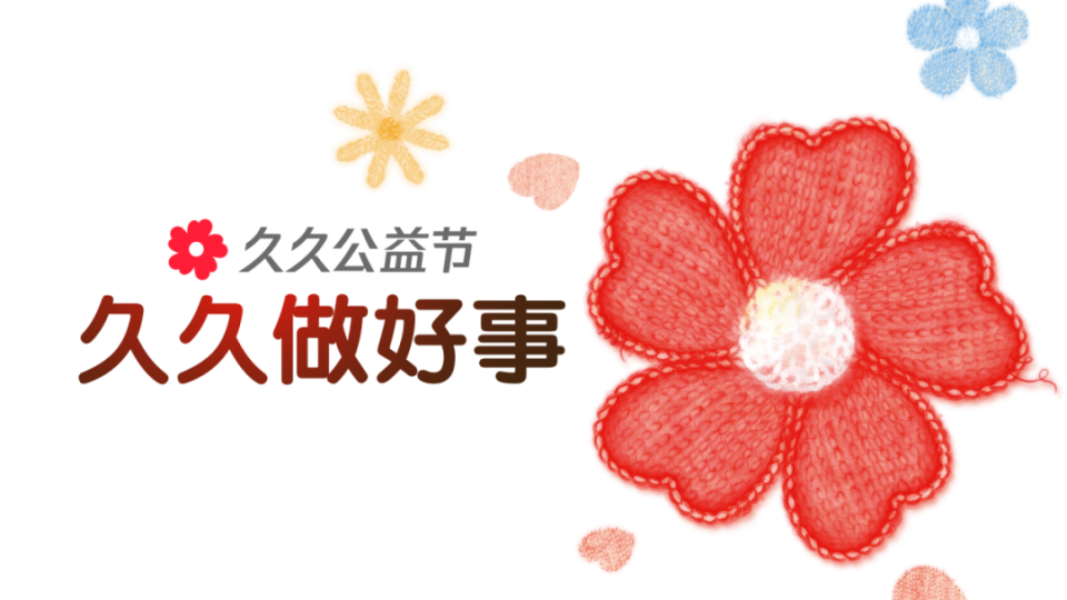 時(shí)光刻度 為愛接力 - 太陽雨集團(tuán)2025&ldquo;久久公益節(jié)&rdquo;溫暖再續(xù)