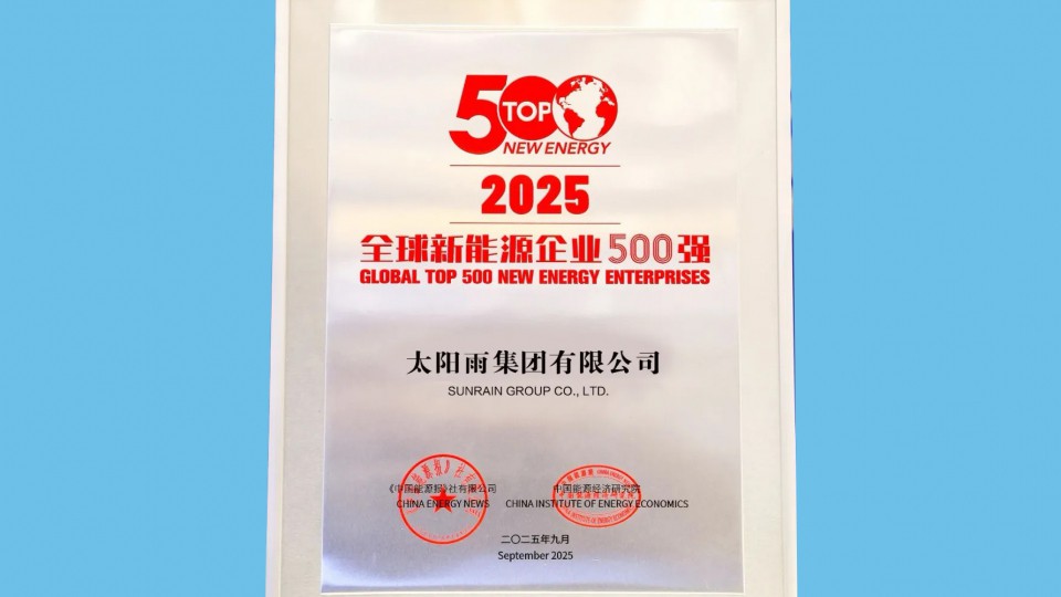第13次上榜！太陽雨蟬聯(lián)&ldquo;2025全球新能源企業(yè)500強(qiáng)&rdquo;