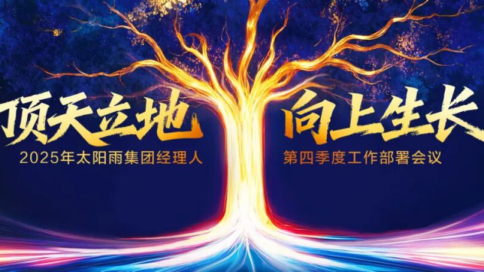 頂天立地，向上生長&mdash;&mdash;2025年太陽雨集團經理人第四季度工作部署會議成功舉行！