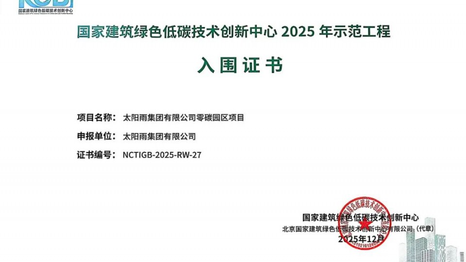 太陽(yáng)雨零碳園區(qū)入圍國(guó)創(chuàng)中心2025 年示范工程